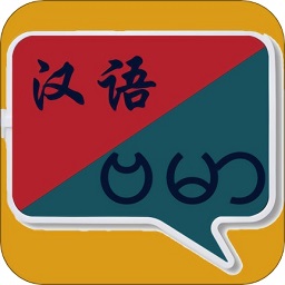 緬甸語(yǔ)翻譯中文翻譯器