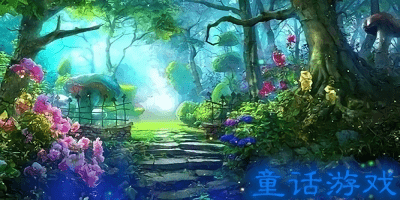 童話游戲