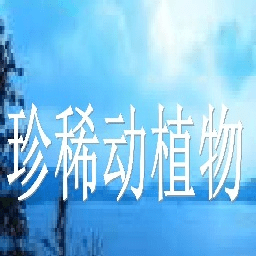 中國(guó)珍稀動(dòng)植物分布圖2021