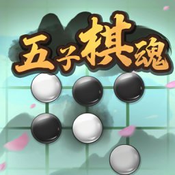 五子棋魂官方正版