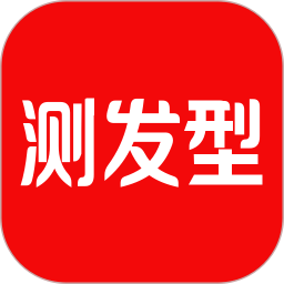 測發(fā)型app