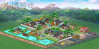 小鎮(zhèn)游戲