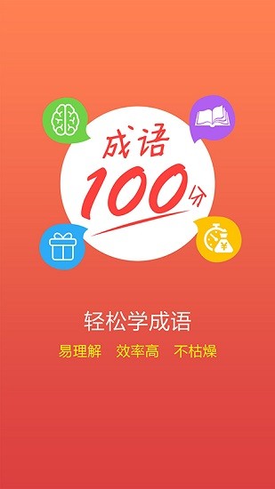 成語一百分 v3.9.2 安卓版 0