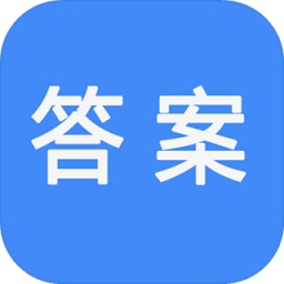 作業(yè)答案快搜(作業(yè)拍照答案幫)