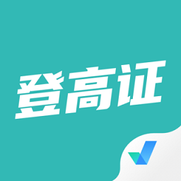 登高證考試聚題庫app
