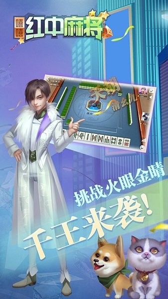 嘻嘻紅中麻將最新版 v1.0.52 免費安卓版 1