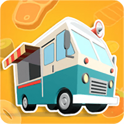 我的美食車3d手游