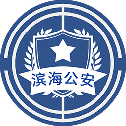 濱海新區(qū)惠警匯