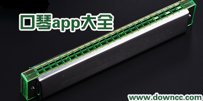 口琴app軟件哪個(gè)好用?口琴教學(xué)軟件app下載-口琴調(diào)音器app下載