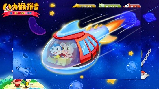 八力猴拼音完整版 v1.0.0 安卓版 1