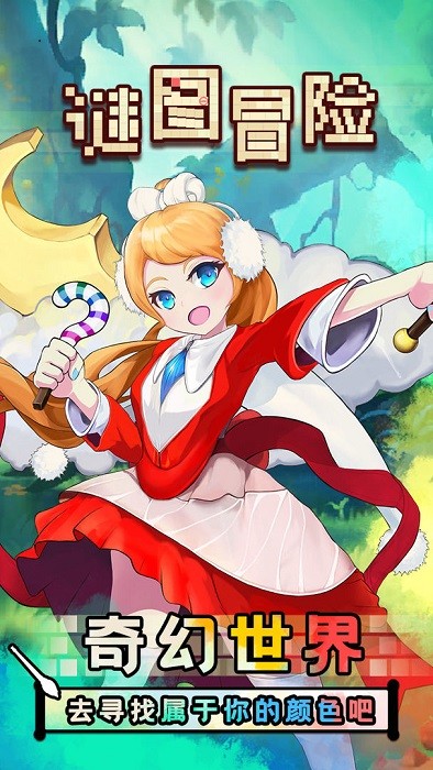 謎圖冒險游戲下載 謎圖冒險手機版下載