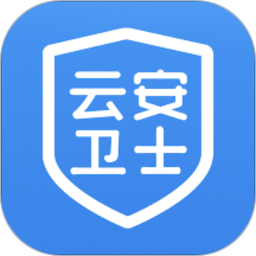 云安衛(wèi)士客戶端