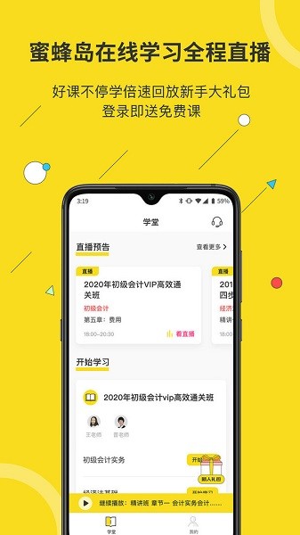 蜜蜂島會(huì)計(jì)教育app v4.7.10 最新版 1