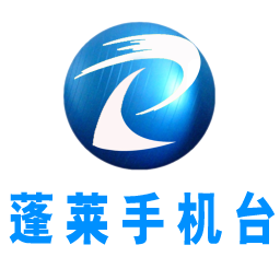 蓬萊手機(jī)臺客戶端