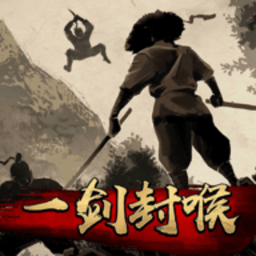 一剑封喉手游