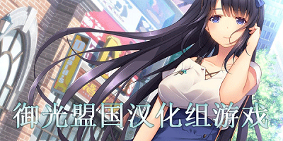 御光盟國漢化組游戲合集-御光盟國漢化組所有游戲