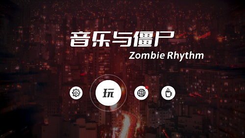 音樂與僵尸游戲 v1.0.1 安卓版 0