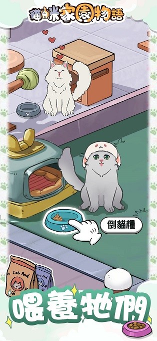貓咪家園物語手游(Happy Cat Flats) v1.0.7 安卓版 2
