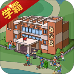 全民學(xué)霸蘋果版