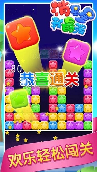 消星星我最強最新版 v1.0 安卓版 1