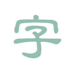 淡墨水字帖電腦版