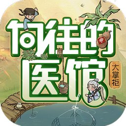 向往的醫(yī)館官方正版