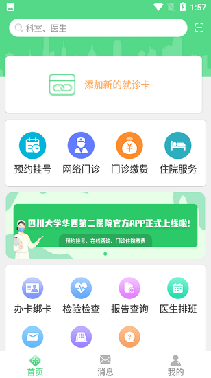 四川大學(xué)華西第二醫(yī)院預(yù)約掛號 v1.0.6 安卓版 1
