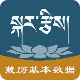 藏歷基本數(shù)據(jù)官方版