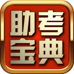 助考寶典app