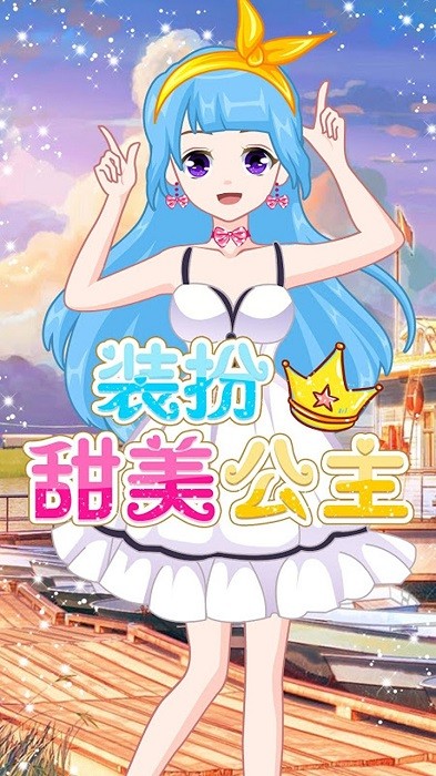 萌萌愛(ài)換裝手機(jī)版 v1.0 安卓版 0