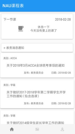 nau課程表官方版 v14.6 安卓版 0