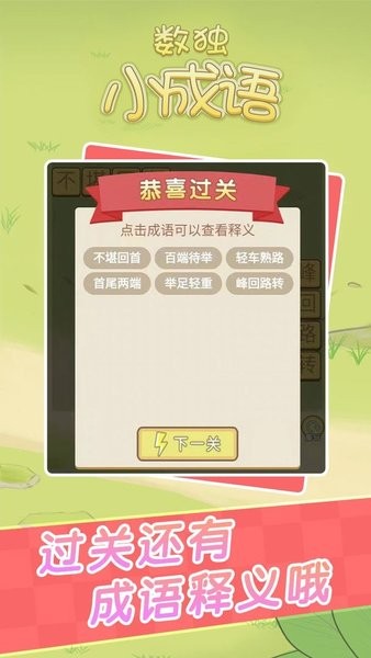 數(shù)獨(dú)小成語手游最新版 v1.0.0 安卓版 0