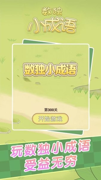 數(shù)獨(dú)小成語手游最新版 v1.0.0 安卓版 1
