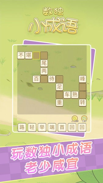 數(shù)獨(dú)小成語小游戲 數(shù)獨(dú)小成語手游
