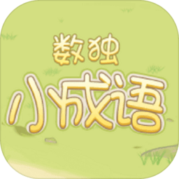 數(shù)獨(dú)小成語手游最新版
