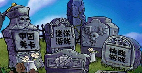 植物大戰(zhàn)僵尸長城音樂版 v1.1 安卓版 2