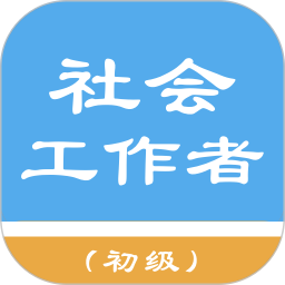 初級社會工作者最新版