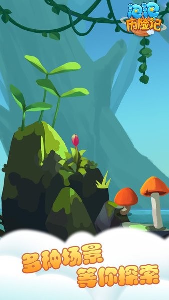 泡泡历险记最新版 v1.0.1 安卓版2