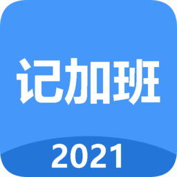 簡單記加班app