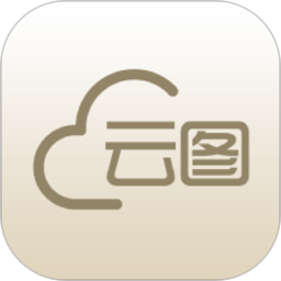 根叔的云圖電子版