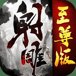 射雕至尊版手游