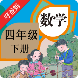 人教小學(xué)數(shù)學(xué)四下軟件