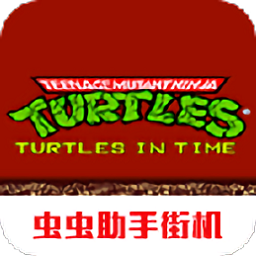 忍者神龜2街機(jī)游戲(忍者神龜2時(shí)空武士)