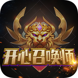 開心召喚師正版(免費(fèi)領(lǐng)皮膚)