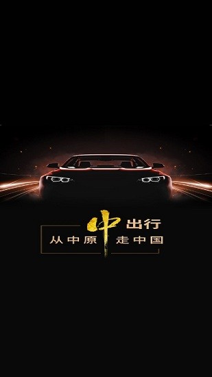 中出行租车 中出行app