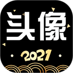 我的頭像大全最新版