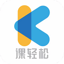 課輕松官方版