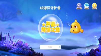 ar海洋守護者2.0 v2.0 安卓版 3