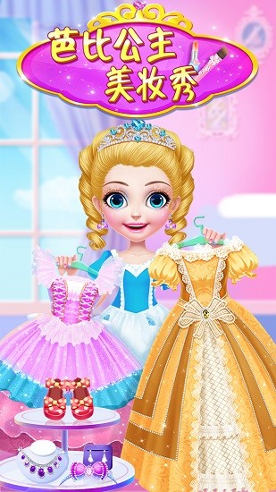 芭比公主美妝秀游戲 v1.0.0 安卓版 2