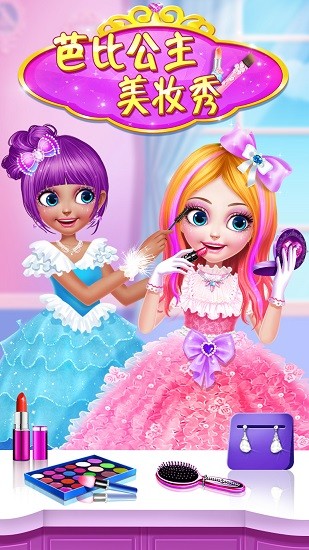 芭比公主美妝秀游戲 v1.0.0 安卓版 0